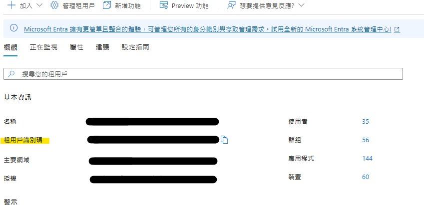 Microsoft Entra ID 概觀頁面，基本資訊中的租用戶識別碼欄位